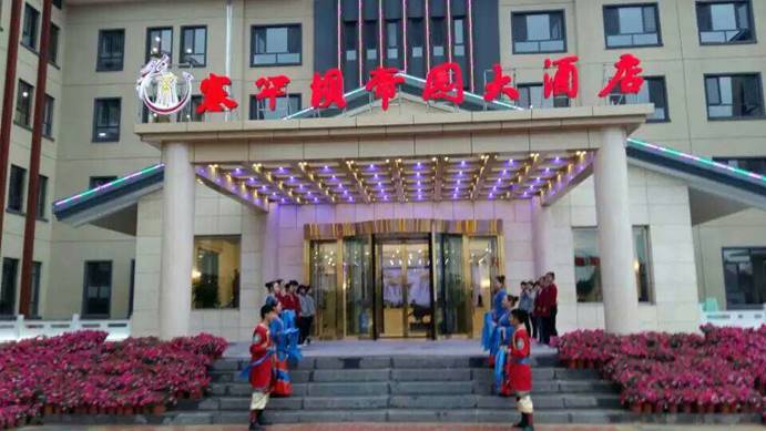 河北承德賽罕壩帝國(guó)大酒店