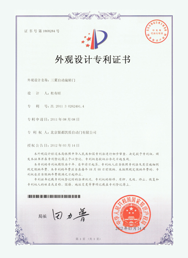 三翼自動旋轉(zhuǎn)門外觀設(shè)計(jì)專利證書