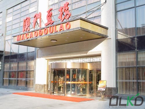 北京澳門豆撈.jpg