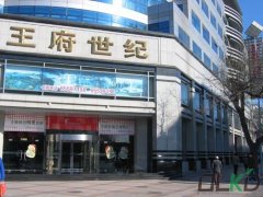 北京王府世紀(jì)
