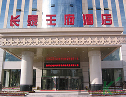 鄂爾多斯長泰王府酒店