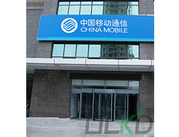 沈陽移動公司