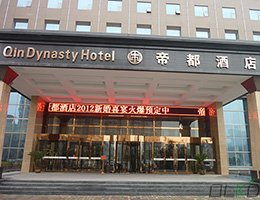 咸陽帝都酒店