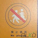 禁止游戲標識