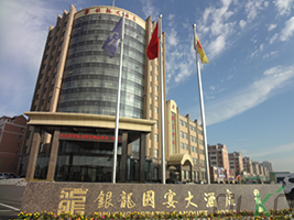 遼寧盤錦銀龍大酒店