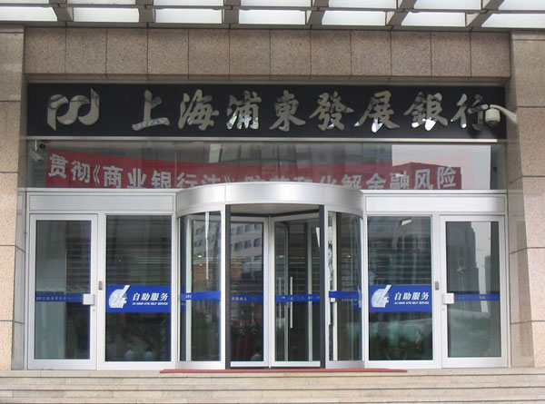 上海浦發(fā)銀行
